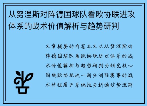 从努涅斯对阵德国球队看欧协联进攻体系的战术价值解析与趋势研判