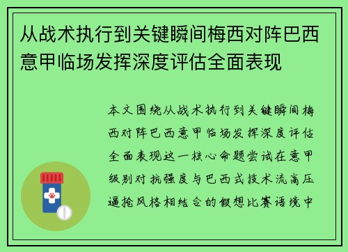 从战术执行到关键瞬间梅西对阵巴西意甲临场发挥深度评估全面表现