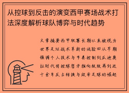 从控球到反击的演变西甲赛场战术打法深度解析球队博弈与时代趋势