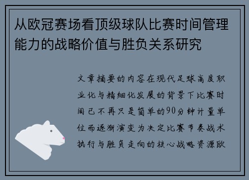 从欧冠赛场看顶级球队比赛时间管理能力的战略价值与胜负关系研究