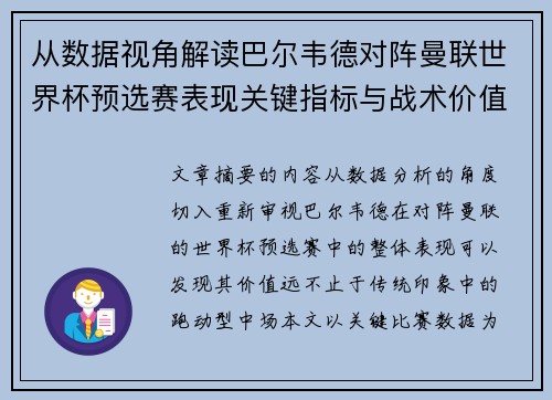 从数据视角解读巴尔韦德对阵曼联世界杯预选赛表现关键指标与战术价值