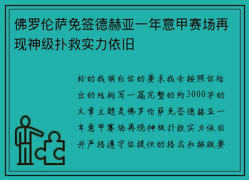 佛罗伦萨免签德赫亚一年意甲赛场再现神级扑救实力依旧