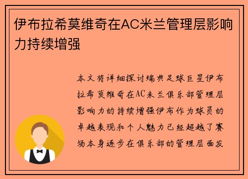 伊布拉希莫维奇在AC米兰管理层影响力持续增强