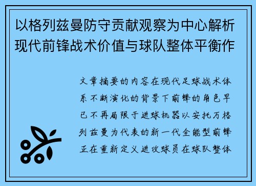 以格列兹曼防守贡献观察为中心解析现代前锋战术价值与球队整体平衡作用