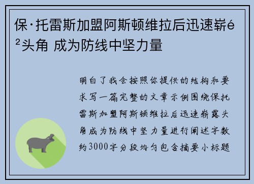 保·托雷斯加盟阿斯顿维拉后迅速崭露头角 成为防线中坚力量