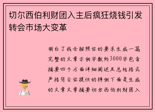 切尔西伯利财团入主后疯狂烧钱引发转会市场大变革