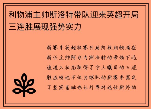利物浦主帅斯洛特带队迎来英超开局三连胜展现强势实力