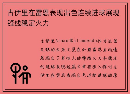 古伊里在雷恩表现出色连续进球展现锋线稳定火力