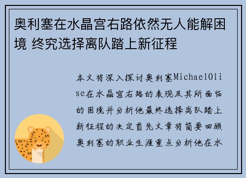 奥利塞在水晶宫右路依然无人能解困境 终究选择离队踏上新征程