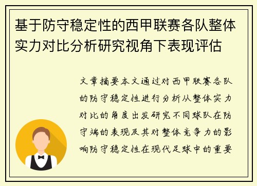 基于防守稳定性的西甲联赛各队整体实力对比分析研究视角下表现评估