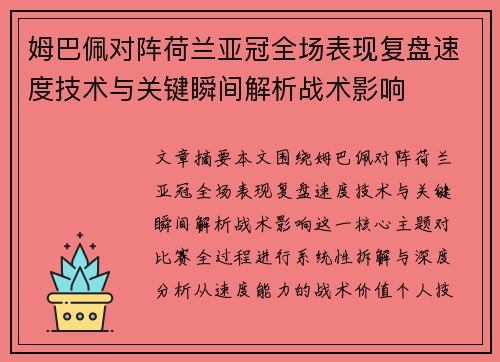 姆巴佩对阵荷兰亚冠全场表现复盘速度技术与关键瞬间解析战术影响