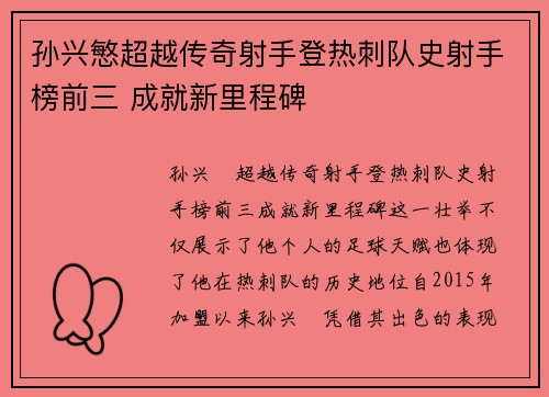 孙兴慜超越传奇射手登热刺队史射手榜前三 成就新里程碑