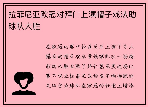 拉菲尼亚欧冠对拜仁上演帽子戏法助球队大胜