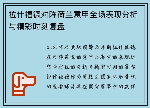 拉什福德对阵荷兰意甲全场表现分析与精彩时刻复盘