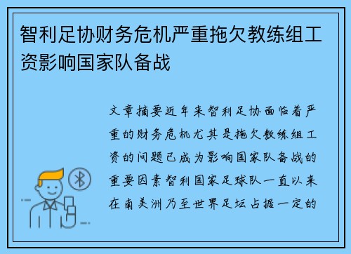 智利足协财务危机严重拖欠教练组工资影响国家队备战