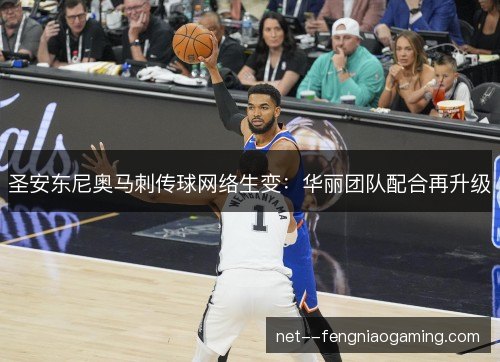 圣安东尼奥马刺传球网络生变：华丽团队配合再升级